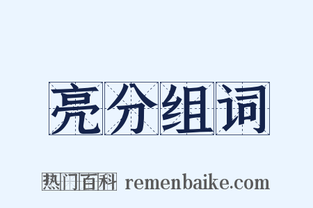 亮分组词是什么意思的图片